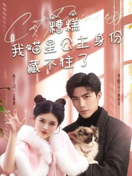 糟糕我喵星公主身份藏不住了（60集）李柏言＆孙芊浔 (2025)-米创网