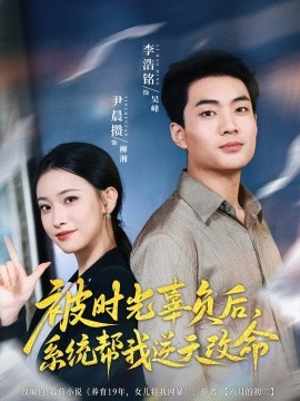 被时光辜负后，系统帮我逆天改命（合集）尹晨攒 (2025)-米创网
