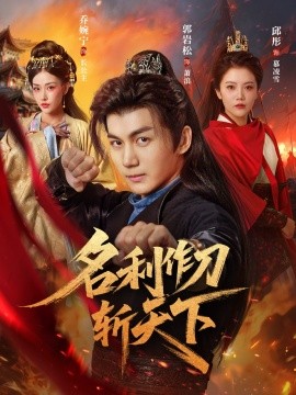 名利作刀斩天下（84集）郭岩松＆邱彤&乔婉宁 (2025)-米创网