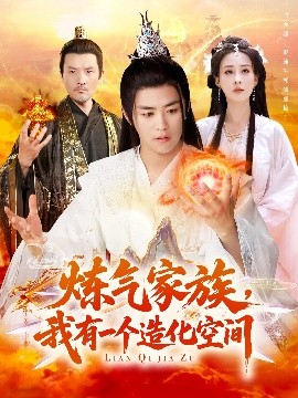 炼气家族，我有一个造化空间（128集）李梦媛&王依海 (2025)-米创网