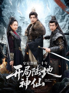 皇室潜修二十年，开局陆地神仙（81集）吴昊＆王佳琪 (2025)-米创网