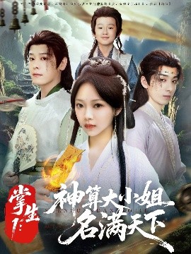 掌生1：神算大小姐名满天下（81集）李沐杰&温茉言 (2025)-米创网