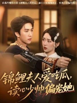 锦鲤夫人爱吃瓜，读心少帅偏宠她（74集）宋宇博&吴佳璐 (2025)-米创网