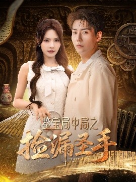 鉴宝局中局之捡漏圣手（101集）张涵＆苏西&李可馨&浅柔&刘凯伦 (2025)-米创网