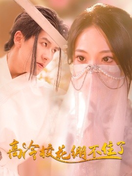 高冷校花绷不住了（100集）张笑颜&赵嘉钰 (2025)-米创网