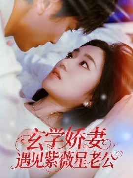 玄学娇妻，遇见紫薇星老公（74集）高旻睿＆史小叶 (2025)-米创网
