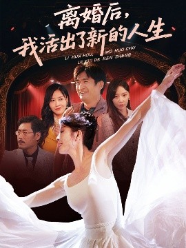 离婚后，我活出了新的人生（64集）刘美希 (2025)-米创网