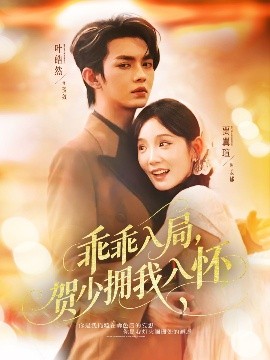 乖乖入局，贺少拥我入怀（77集）叶皓然&贾翼瑄 (2025)-米创网
