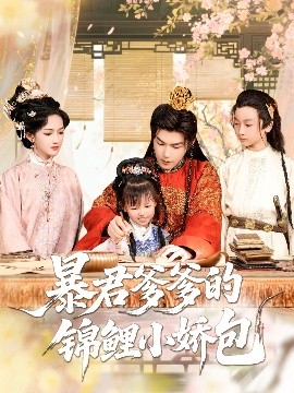 暴君爹爹的锦鲤小娇包（70集）王昱凯&方楚彤 (2025)-米创网