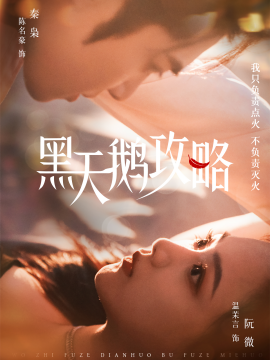 黑天鹅攻略（65集）陈名豪＆温茉言 (2025)-米创网
