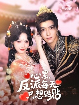 心累，反派每天只想贴贴（80集）李柏言＆甜九洛 (2025)-米创网
