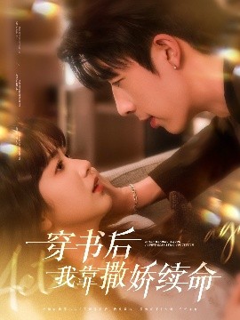 穿书后我靠撒娇续命（77集）大宝（孙志强）&项云 (2025)-米创网