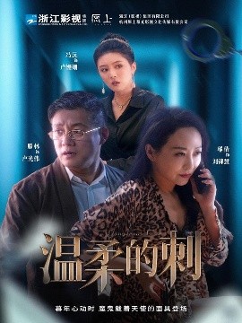 温柔的刺（63集）腾林&冯沅&邬倩 (2025)-米创网