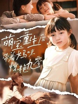 萌宝重生后，带着妈咪惊艳九零（70集）张莹莹 (2025)-米创网