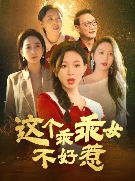 这个乖乖女不好惹（34集）王晓峰＆韩录锦 (2025)-米创网