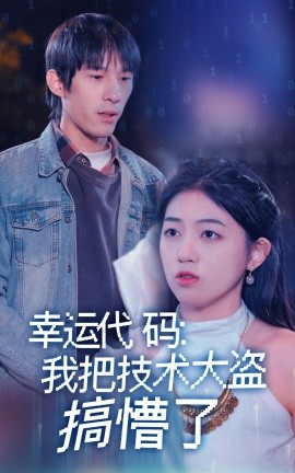 幸运代码：我把技术大盗搞懵了（61集）(2025)-米创网