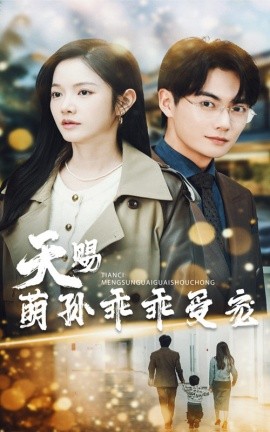 天赐萌孙乖乖受宠（70集）刘国豪&林妍柔 (2025)-米创网