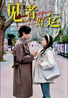 见者好运（45集）熊安妮&肖洋 (2025)-米创网