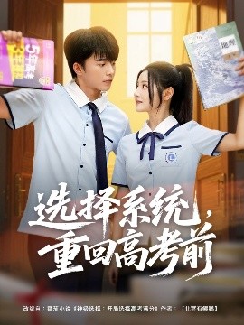 选择系统，重回高考前（80集）委佳宇＆白素素 (2025)-米创网