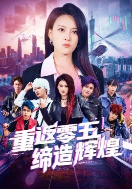 重返零五缔造辉煌（80集）项宇航&伍怡 (2025)-米创网
