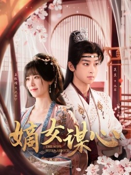 嫡女谋心（81集）吴昊＆王牧瑄 (2025)-米创网