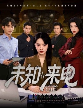 未知来电（60集）王煜菲&钟政 (2025)-米创网