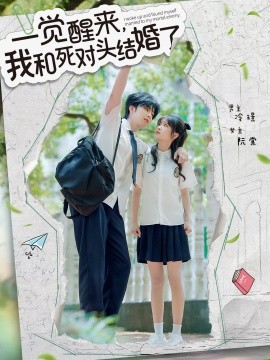 一觉醒来，我和死对头结婚（75集）侯朋岩＆廖茉汐 (2025)-米创网