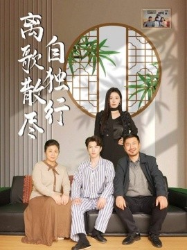 离歌散尽自独行（37集）陈奕尧＆韩琪 (2025)-米创网