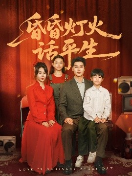 昏昏灯火话平生（60集）艾泓辰＆张心怡 (2025)-米创网