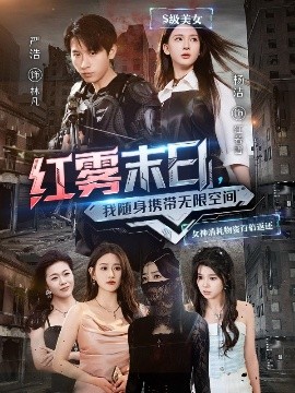 红雾末日，我随身携带无限空间（67集）严浩&杨洁&徐依&孙溪 (2025)-米创网
