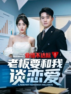 业绩不达标老板要和我谈恋爱（79集）翟兆星&刘星辰 (2025)-米创网