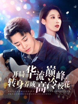 开局华流巅峰，转身养成高冷校花（100集）丁磊&张佳艺 (2025)-米创网