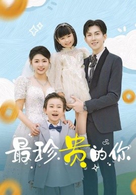 最珍贵的你（81集）张幸运 (2025)-米创网