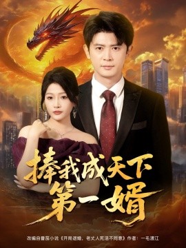 捧我成天下第一婿（合集）王昭&杨添羽&一棉&罗思琪 (2025)-米创网