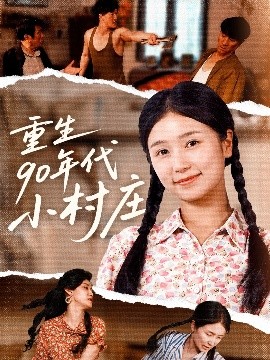 重生90年代小村庄（81集）严雯丽&巨惠颖 (2025)-米创网