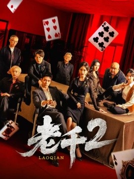 老千2（70集）白方文&刘凡菲 (2025)-米创网