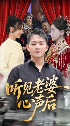听见老婆心声后（50集）瓜瓜&师帅 (2025)-米创网