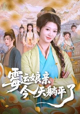 霉运娘亲今天躺平了（63集）刘耘彤&刘家铭 (2025)-米创网