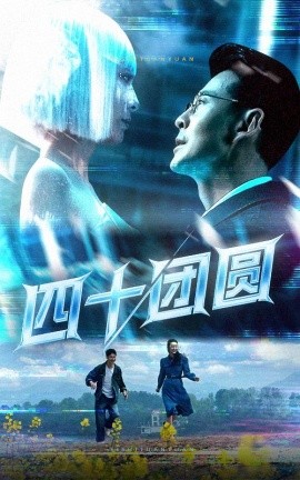 四十团圆（60集）萨钢云&纪泠希 (2025)-米创网