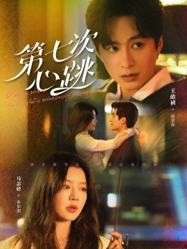第七次心跳（80集）王皓祯＆马芯妤 (2025)-米创网