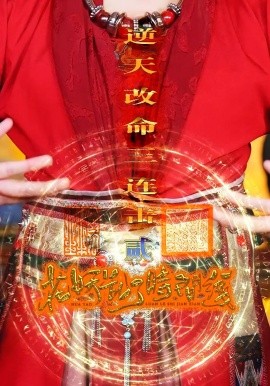 花妖乱了时间线2逆天改命三连击（71集）(2025)-米创网
