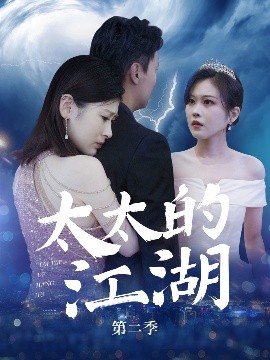太太的江湖第二季（80集）栾煊&刘伽鹏 (2025)-米创网