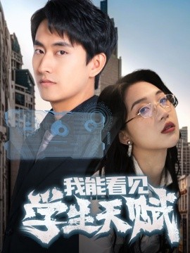 我能看见学生天赋（80集）潘悦铭&朱丽婷 (2025)-米创网
