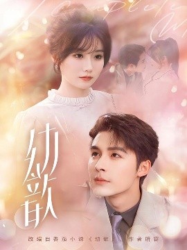 幼歆（47集）邹柯俊&苏语桐 (2025)-米创网