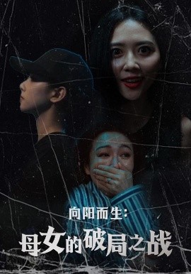 向阳而生：母女的破局之战（35集）陈益楠&雷玉孟 (2025)-米创网