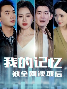 我的记忆被全网读取后（58集）杨雪玉 (2025)-米创网