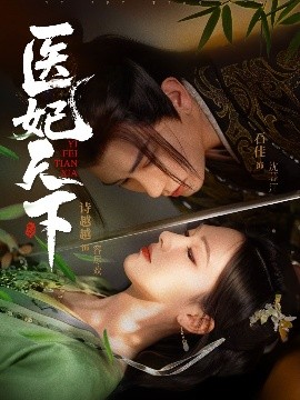 医妃天下（75集）石佳＆诗越越 (2025)-米创网