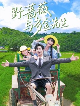 野蔷薇与多金先生（63集）余佳学＆胡雪艺 (2025)-米创网