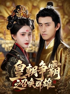 皇朝争霸之召唤群雄（58集）潘悦铭&许子吟 (2025)-米创网