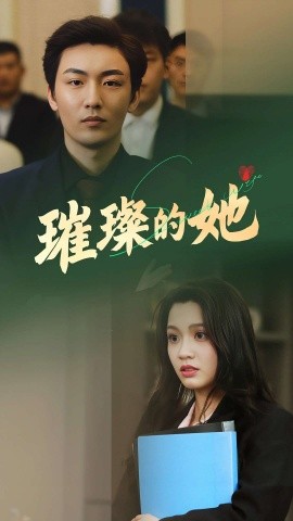 璀璨的她（80集）断畅&齐成 (2025)-米创网